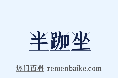 半跏坐是什么意思的图片